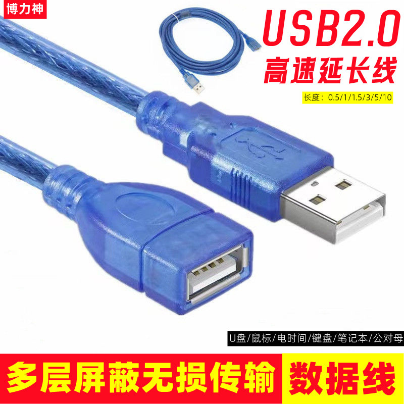 博力神公对母数据线USB2.0延长线电脑鼠标键盘多功能0.5/1/1.5/2/3/5/10米加长连接线高速传输纯铜芯线