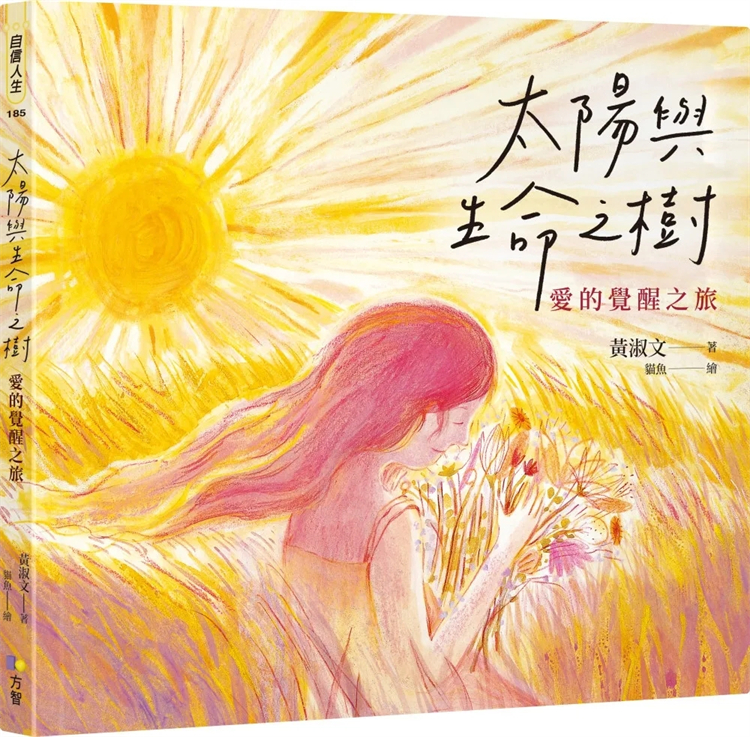 现货 太阳与生命之树：爱的觉醒之旅  23 黄淑文 方智   进口原版