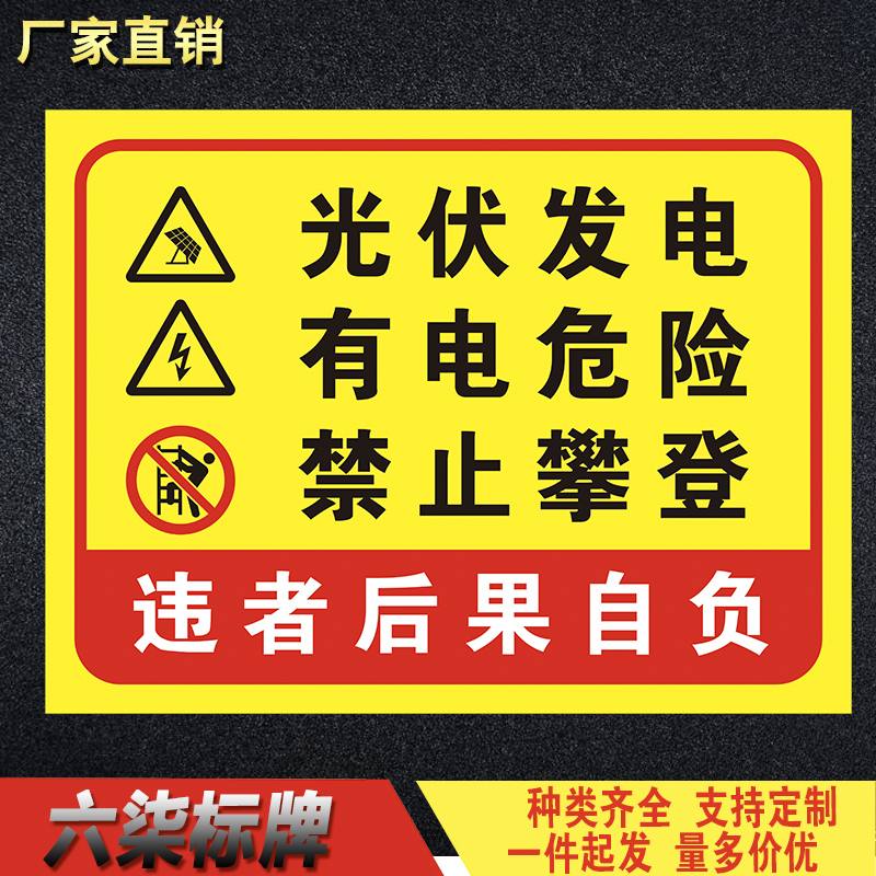 光伏发电有电危险禁止攀登警告牌警示牌告知牌标识标志牌温馨提示