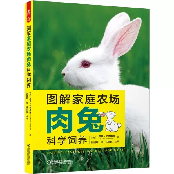 图解家庭农场肉兔科学饲养 肉兔养殖书籍 养兔子的书 养兔技术 肉兔饲养书籍 肉兔品种选择配种繁殖兔常见病防控技术兔肉加工技术