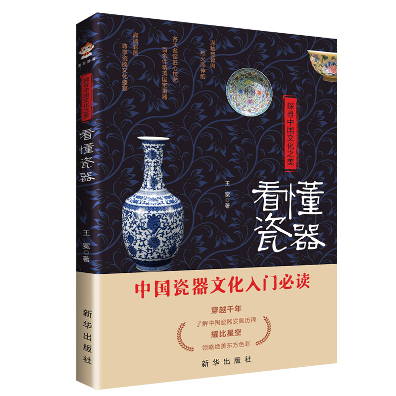 探寻中国文化之美：看懂瓷器  数千年的中国瓷器史瓷器中国瓷器里的文明碎片中国古陶瓷书籍