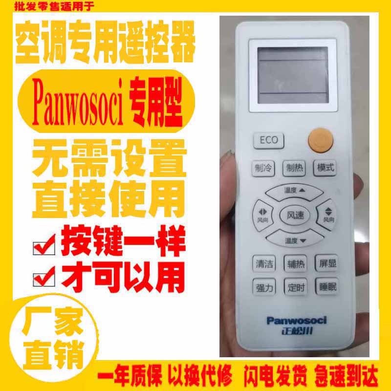 适用于Panwosoci空调遥控器新老款正松川专用型按键一样才可使用