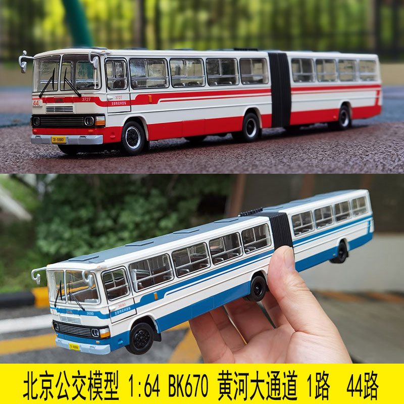 新款北京公交模型 1 64 BK670 黄河大通道 1路 44路 合金巴士老式