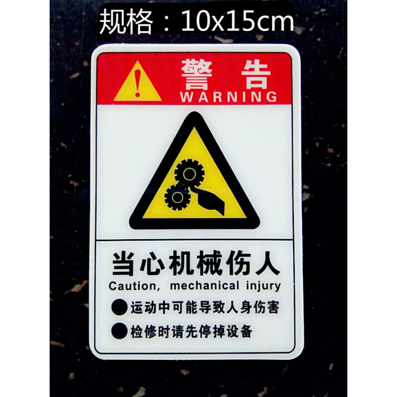 当心机械伤人当心机械夹手工厂安全警示标志牌提示贴牌标示牌定做