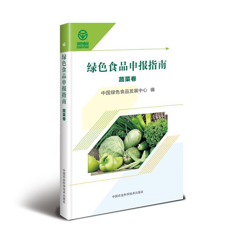 [rt] 绿色食品申报指南—蔬菜卷 9787511644404  中国绿色食品发展中心 中国农业科学技术出版社 菜谱美食