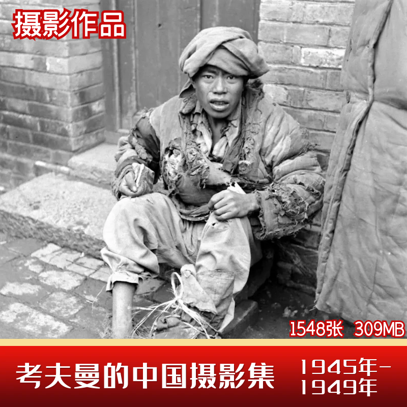 中国老照片考夫曼摄影1945-1949年抗战结束人文生活纪实图片素材
