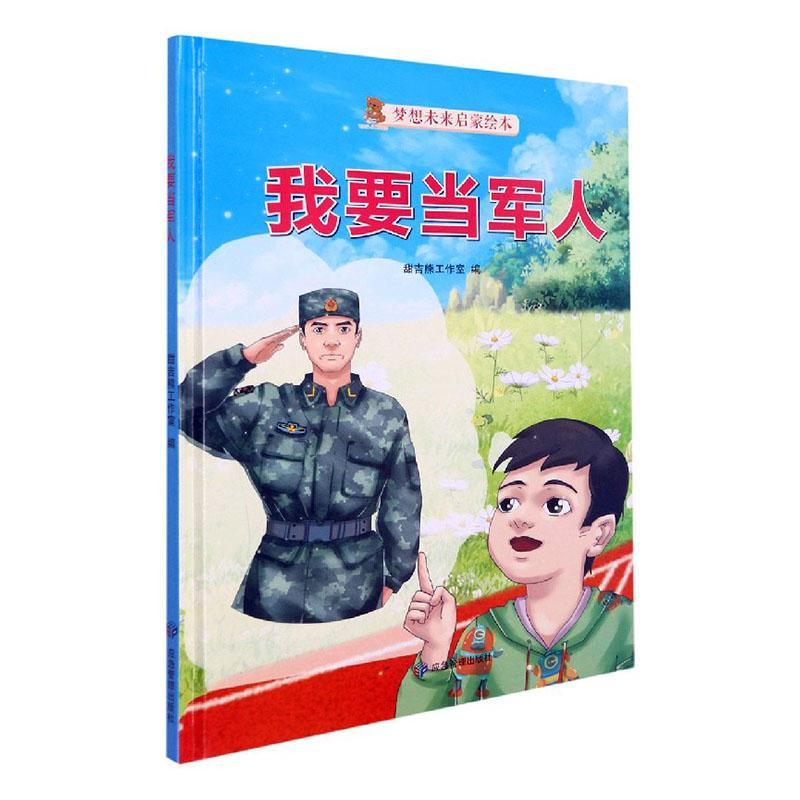 我要当军人(精)/梦想未来启蒙绘本书甜吉熊工作室儿童故事图画故事中国当代学龄前儿童儿童读物书籍