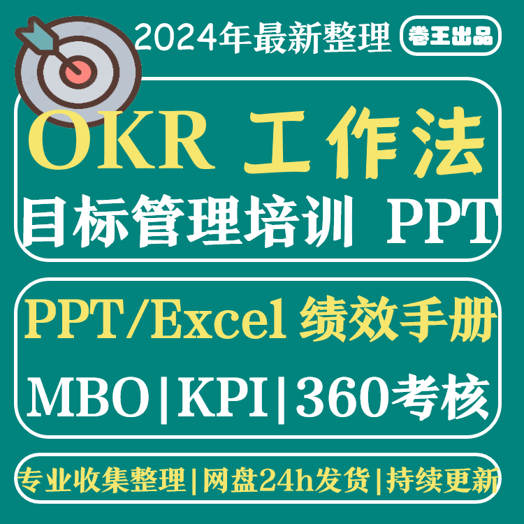 OKR企业工作法目标管理PPT课件Excel模板okr绩效管理实施方法成效