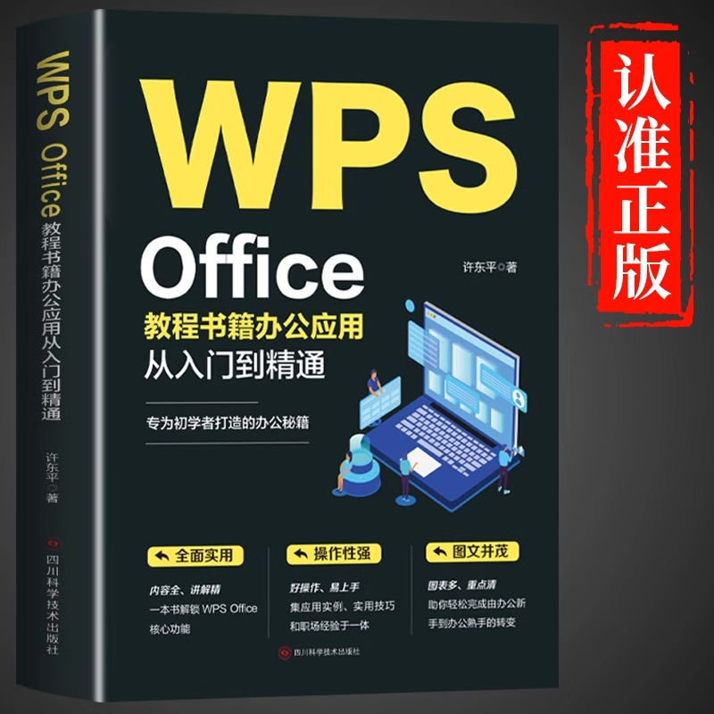 WPS Office教程书籍办公应用从入门到精通word excel ppt电脑计算机软件学习零基础表格制作文员自学一本通0基础大全办公软件书籍