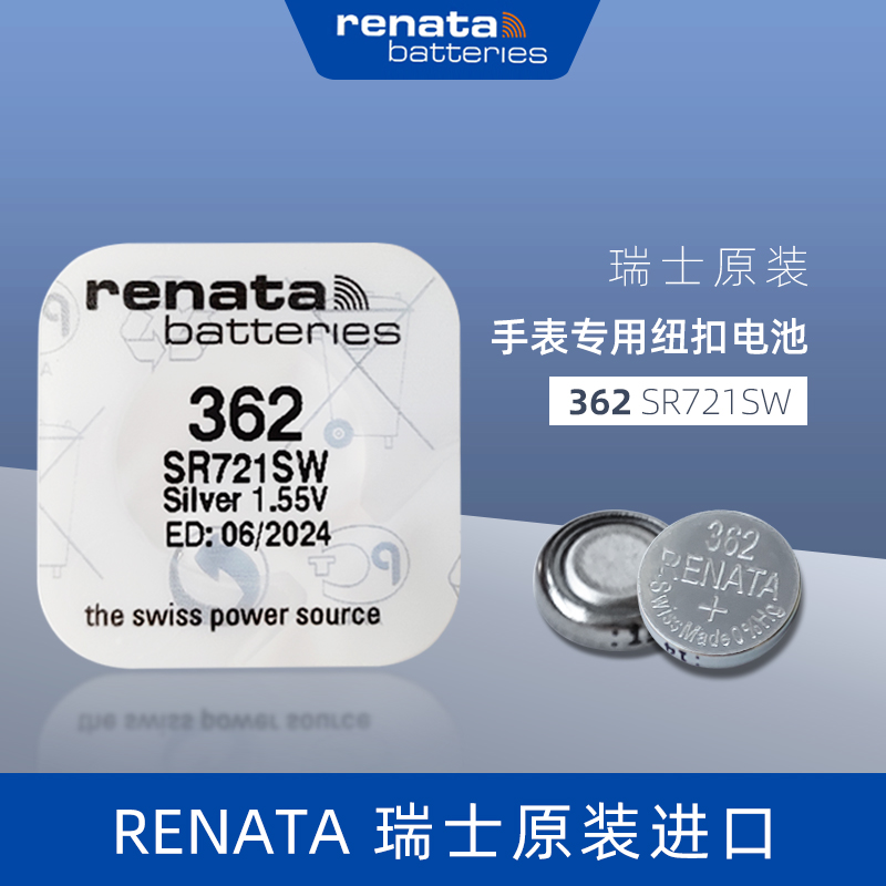 进口瑞士Renata362手表电池SR721SW适用斯沃琪浪琴天梭石英表电子