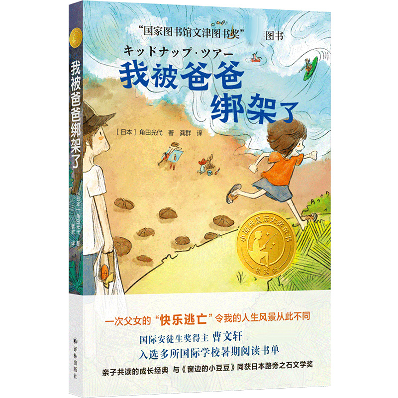 小译林国际大奖童书：我被爸爸绑架了 博库网