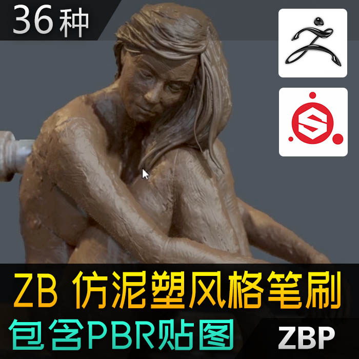 Zbrush油泥笔刷黏土泥塑PBR材质SP泥巴贴图次世代数字雕塑ZB素材