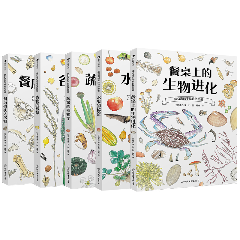 后浪正版 盛口满的手绘自然图鉴5册套装 水果的秘密 蔬菜的植物学 谷物的智慧 儿童插图科普百科绘本书籍