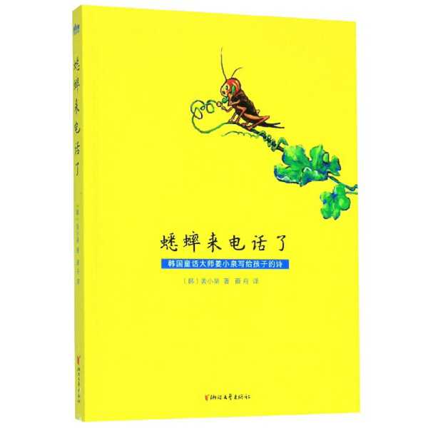 正版图书 韩国童话大师姜小泉写给孩子的诗：蟋蟀来电话了（彩绘版）（总统金冠文化勋章获得者作品）浙江文艺(韩)姜小泉