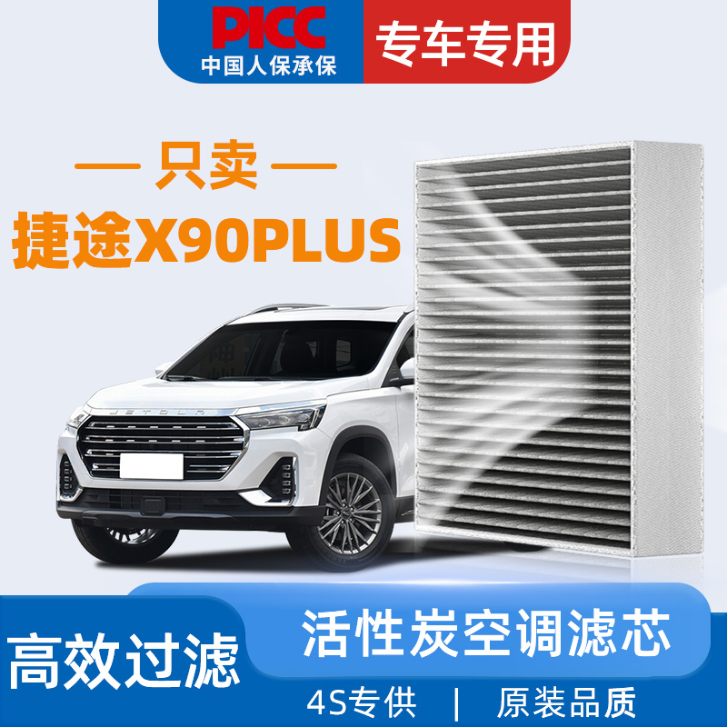 适配奇瑞捷途X90PLUS空调滤芯原厂原装21年活性炭1.5T汽车空调格