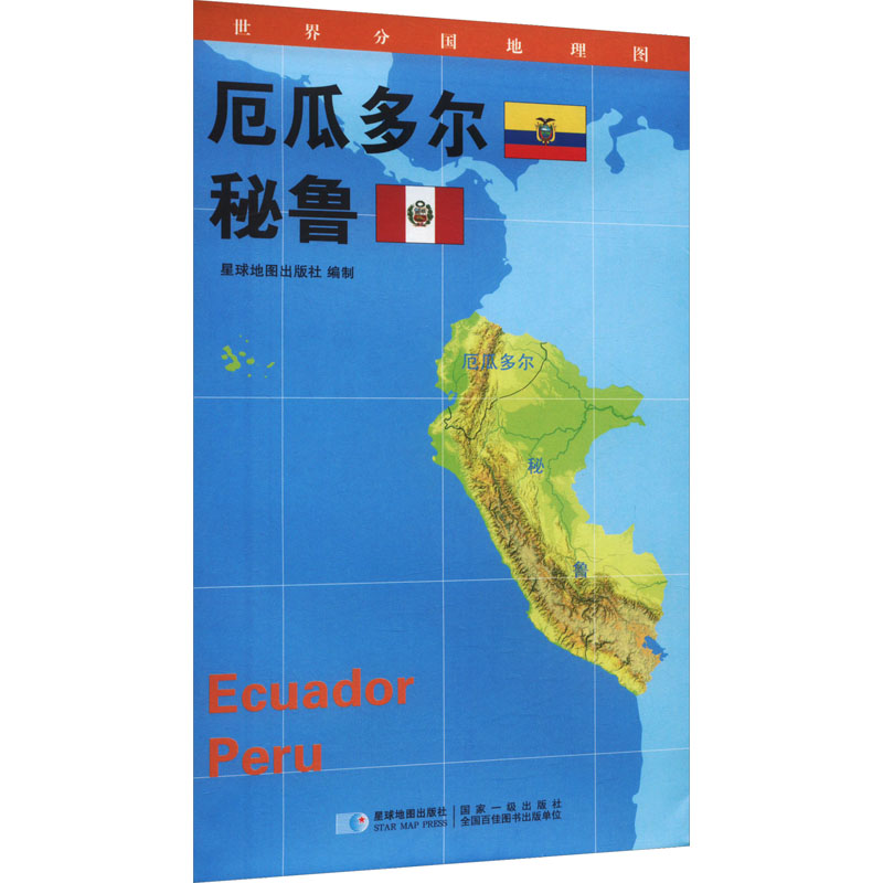 世界分国地理图 厄瓜多尔 秘鲁：星球地图出版社 世界地图 文教 星球地图出版社