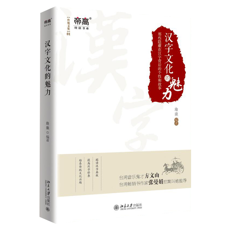 汉字文化的魅力 那些隐藏在汉字背后的个性和故事 沧浪 文化常识手册 中国传统文化知识 汉字典故 古诗词 阅读汉子典故