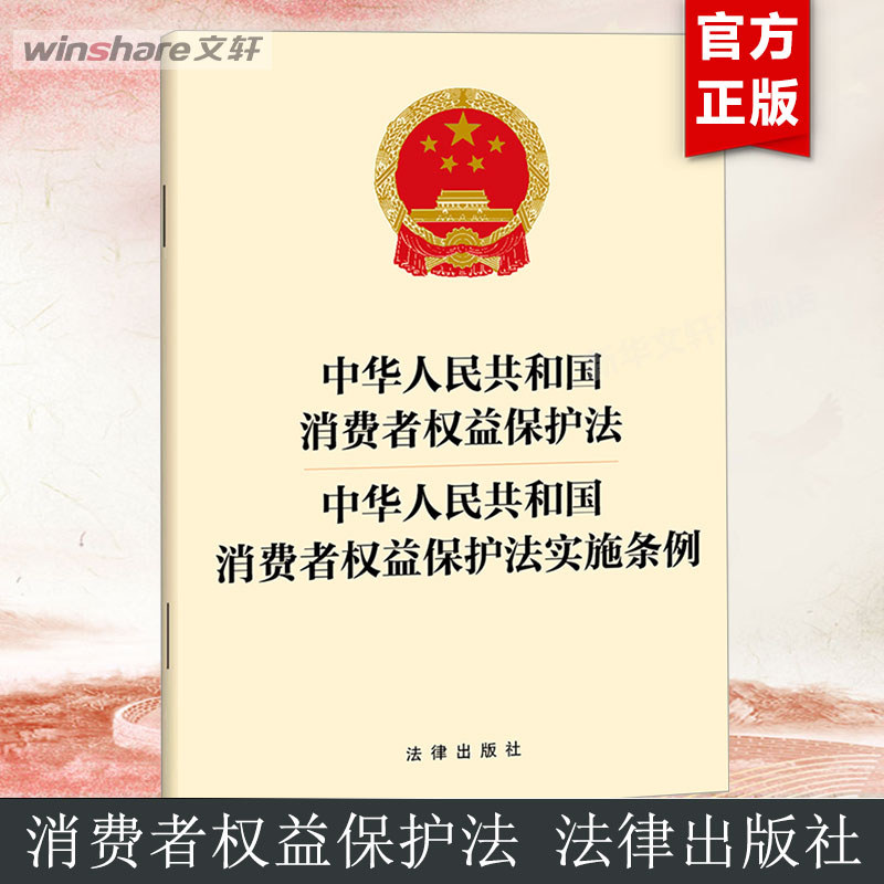 【新华文轩】中华人民共和国消费者权益保护法 中华人民共和国消费者权益保护法实施条例 法律出版社