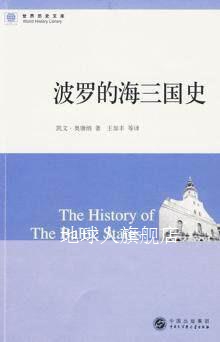 世界历史文库--波罗的海三国史,奥康纳　著,中国大百科全书出版社