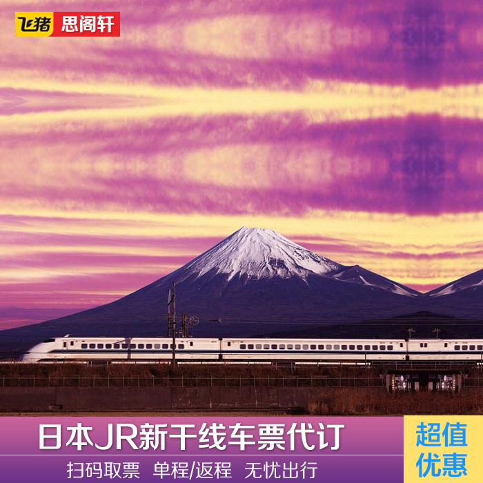 全日本新干线车票 预订 JR东京 大阪 京都 名古屋  往返