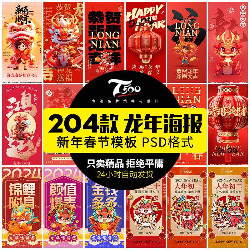 2024龙年新年春节新春活动宣传海报手机壁纸模板PSD分层设计素材
