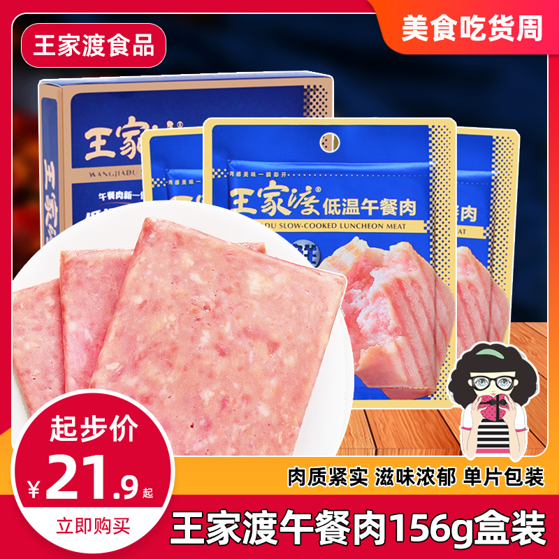 王家渡低温午餐肉猪肉原味单片装156g眉州东坡香肠火腿肉肠