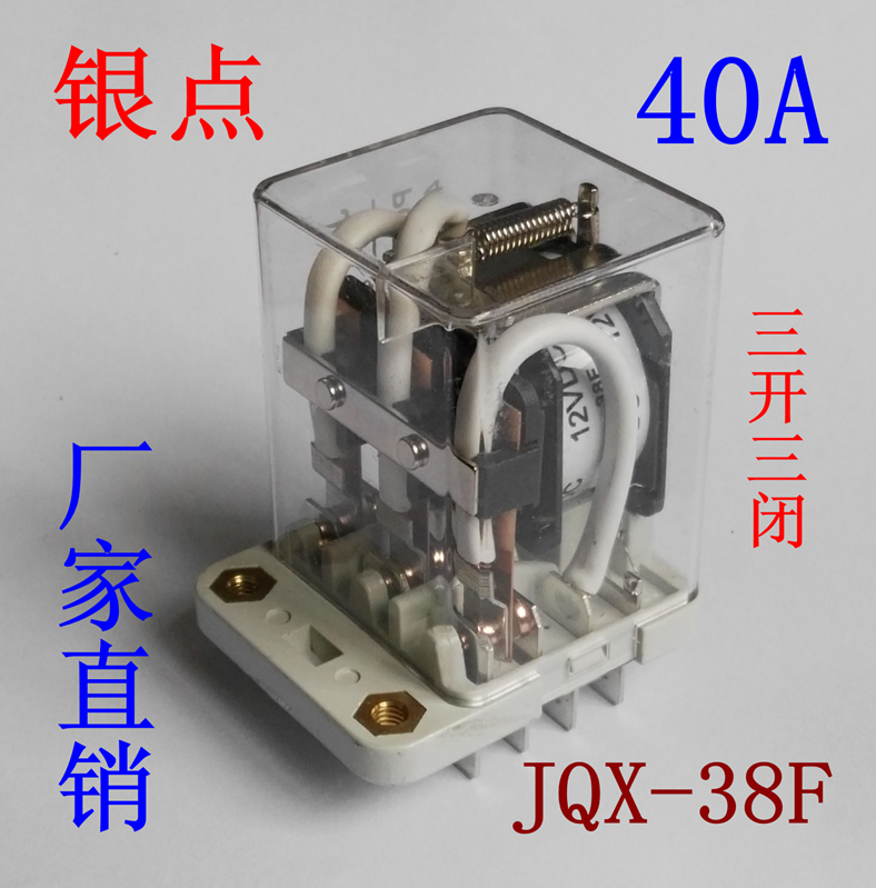 大功率继电器 JQX-38F-3Z 40A  DC12V DC24V AC220V银点 三开三闭