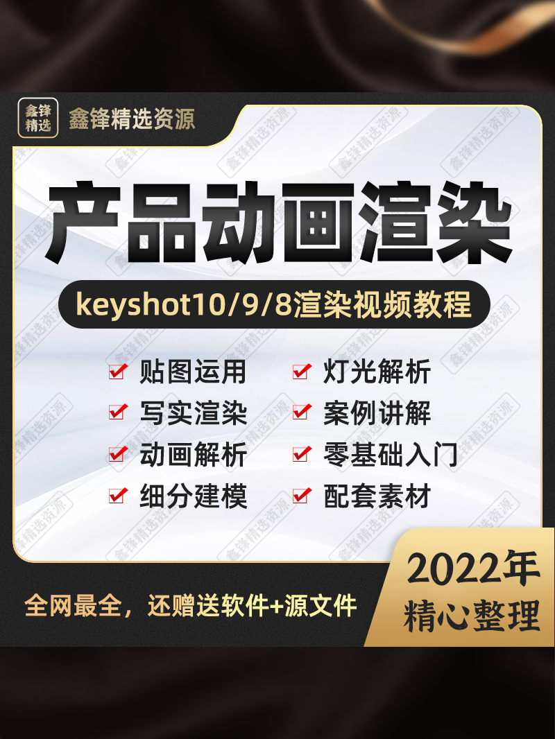 keyshot10/9/8电商工业产品场景设计3C效果图动画渲染KS自学教程