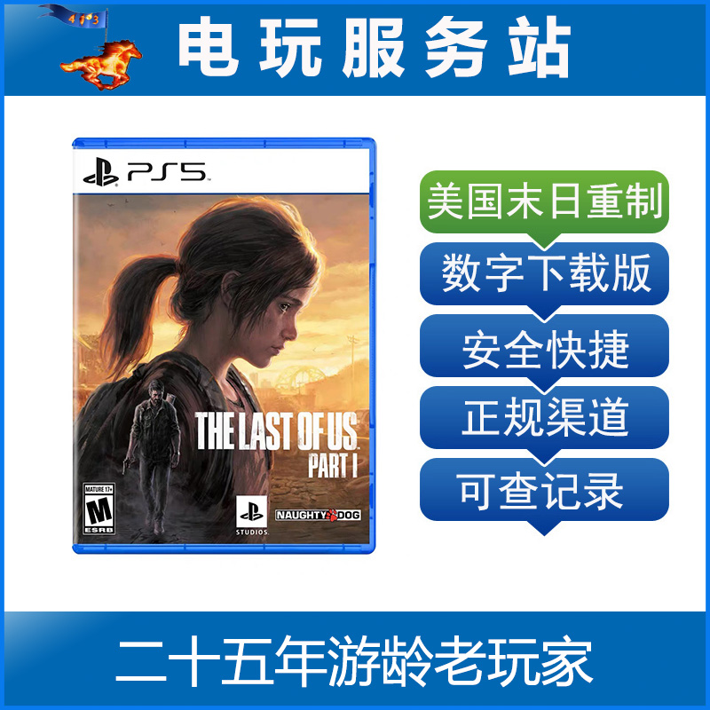 PS5 美国末日1 最后生还者1 重制版 中文可认证出租数字下载版