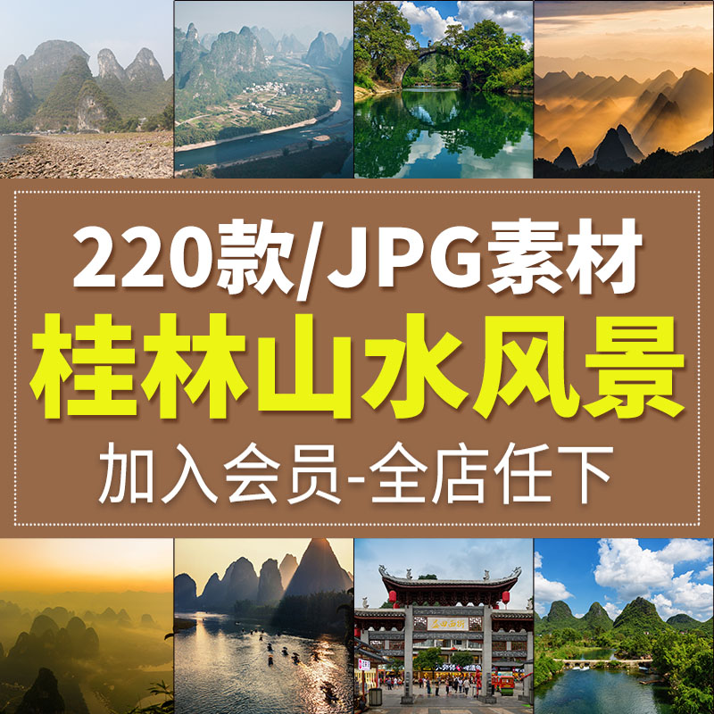 桂林山水风光旅游风景照片摄影JPG高清图片杂志画册海报设计素材