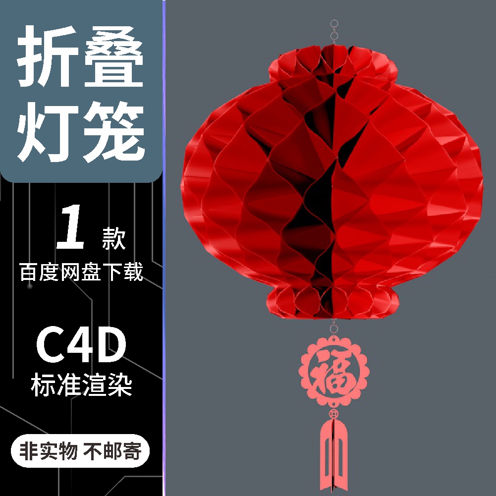 c4d折叠蜂窝红灯笼2024龙年新年装饰元素3d模型标准渲染素材文