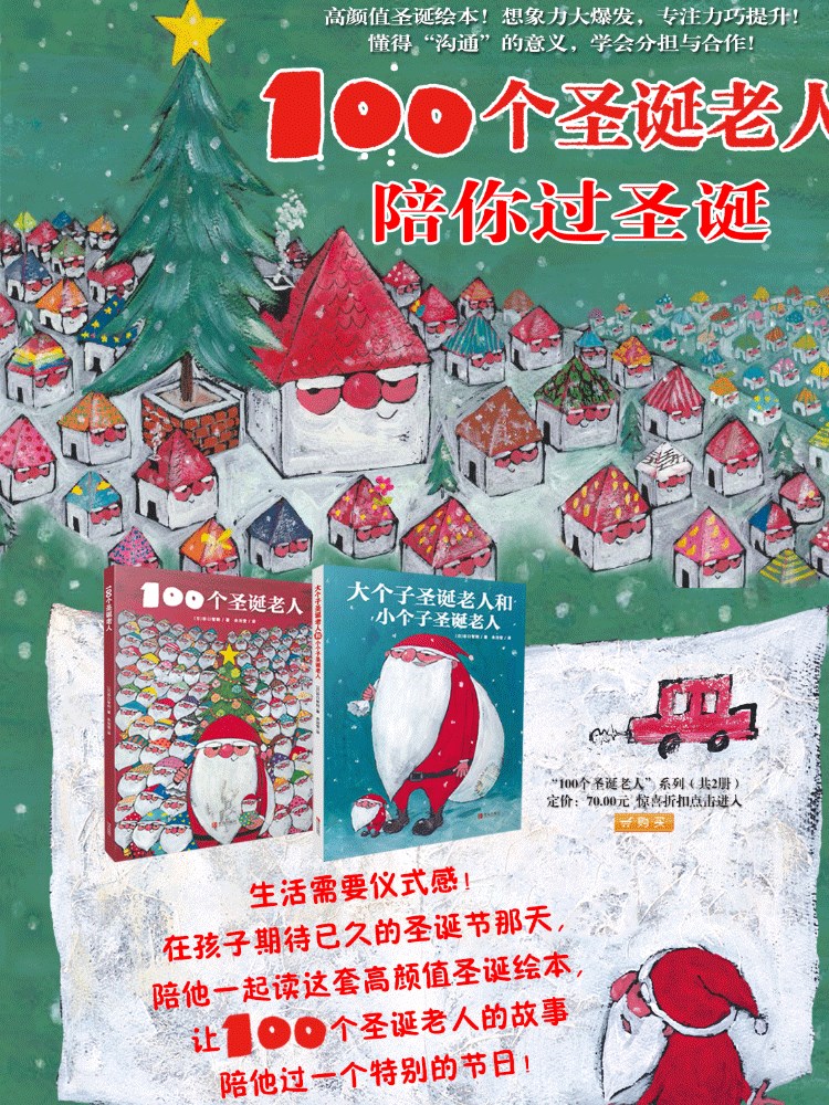 100个圣诞老人+大个子圣诞老人和小个子圣诞老人（2册套装） 3-6岁绘本童书 儿童话故事连环画绘本冬季主题绘本