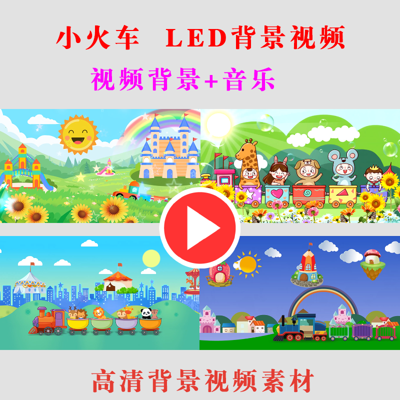 B205-小火车 LED大屏幕背景视频高清素材幼儿园儿童演出节目舞台