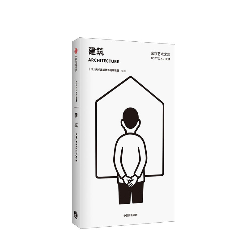 东京艺术之旅 建筑 Noritake设计封面 美术出版社书籍编辑部著 从文化与艺术的角度玩转东京 口袋本 中信出版社正版