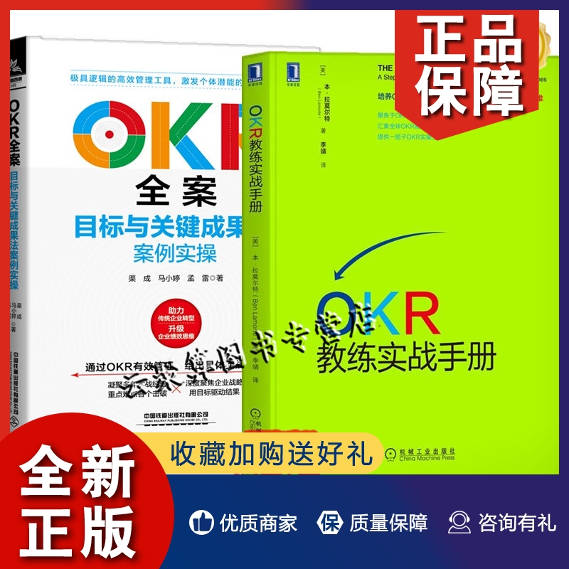 正版2册 OKR教练实战手册+OKR全案 目标与关键成果法案例实操 OKR表格模板OKR工作坊流程实用OKR工具okr教练实操书籍OKR教练操作指