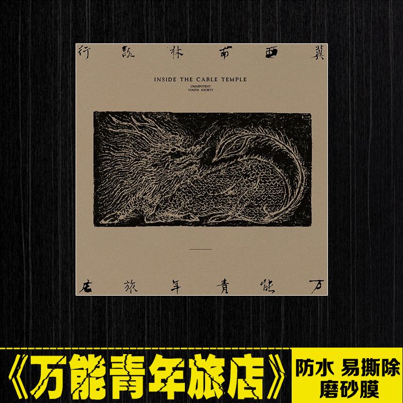青年旅店乐队中国摇滚logo笔记本电脑手机拉杆箱吉他防水贴纸