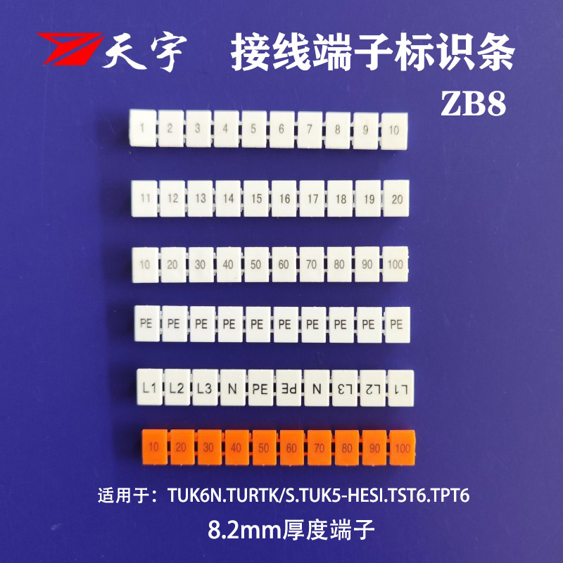 天宇ZB8标记条UK6N接线端子ST6 PT6弹簧端子标识号 可定制字母数