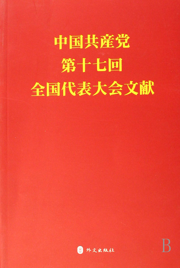 中国共产党第十七次全国代表大会文献（日文版）,钟欣 编,外文出