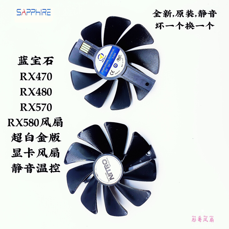 。蓝宝石RX470 RX480 RX570 RX580 超白金版显卡风扇 静音温控包