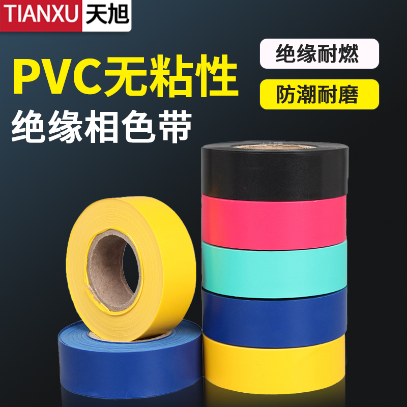 电线缠绕带防水PVC电气绝缘胶布 无粘性彩色相色带聚氯乙稀不粘带