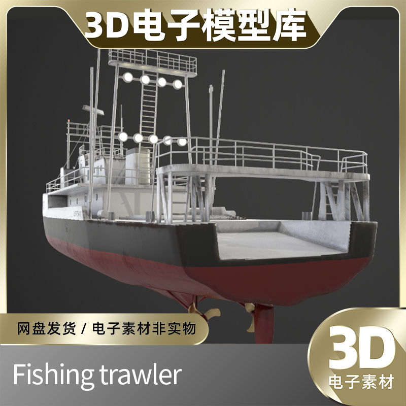 拖网渔船高精度FBX大型船舶3D模型OBJ库MAX三维BLEND建模设计素材