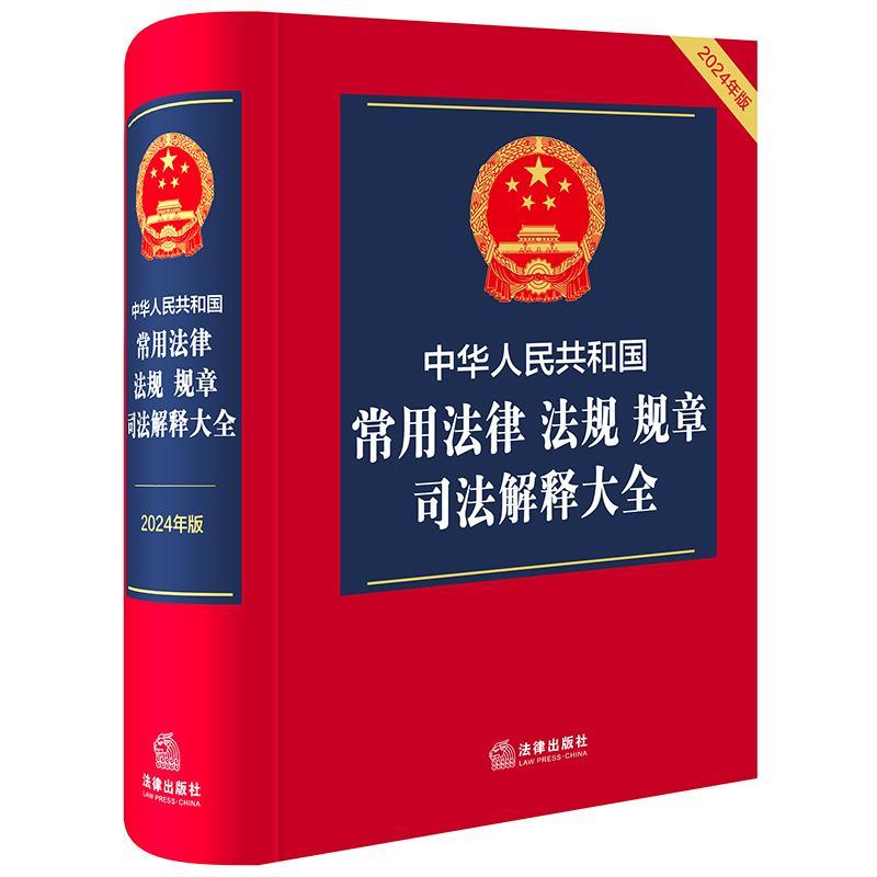 中华人民共和国常用法律 法规 规章 司法解释大全(2024年版)书法律出版社法规中心  法律书籍