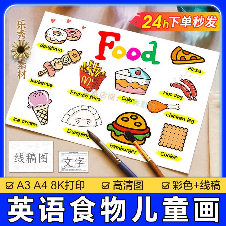 A36认识英语食物儿童画电子版我喜欢的食物手抄报模板儿童绘画a3