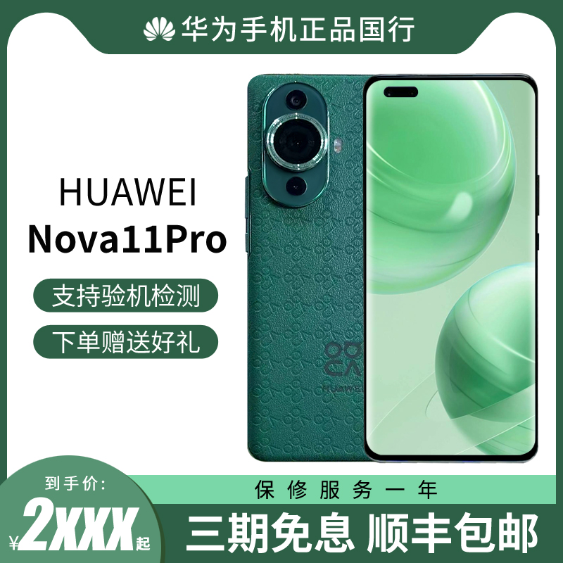 【直降600元】HUAWEI/华为Nova11Pro全网通手机4G前置6000万人像双摄100W快充拍照游戏智能手机