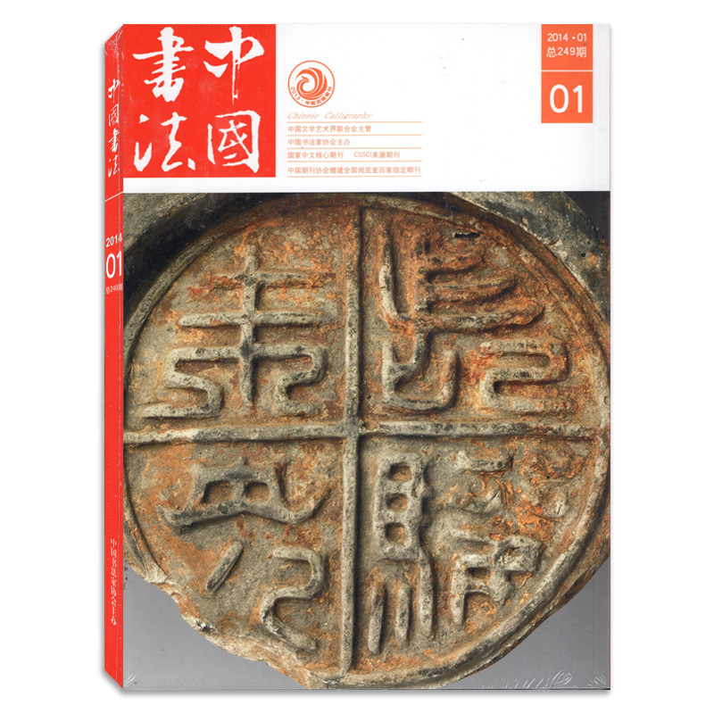 中国书法杂志2014年1月总第249期2019年【可选】 艺术文字收藏期刊书画书籍