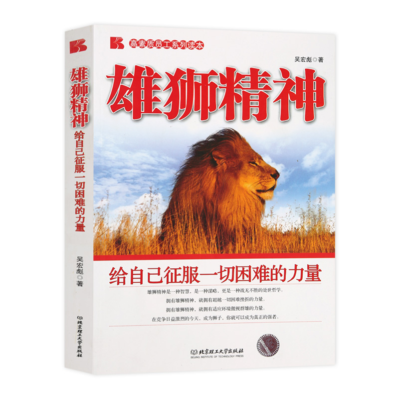 雄狮精神 给自己征服一切困难的力量 吴宏彪 著 公共关系 成为狮子 你就可以成为真正的强者 员工培养手册 高素质员工系列读本