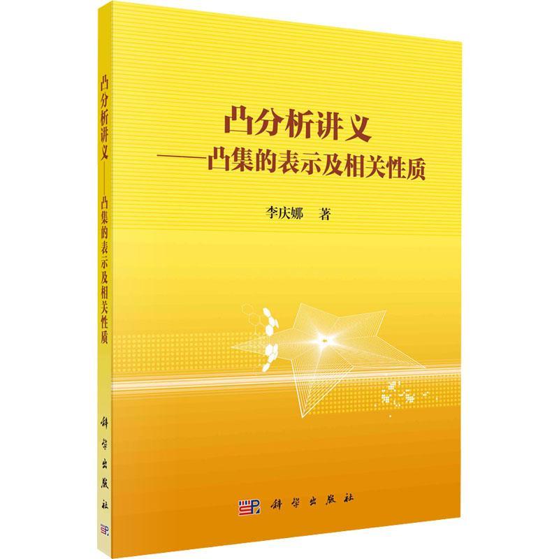 书籍正版 凸分析讲义——凸集的表示及相关质 李庆娜 科学出版社 自然科学 9787030740373
