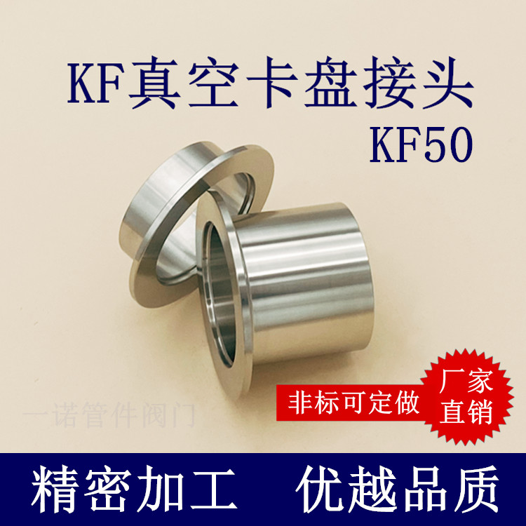 KF50真空卡盘焊接头法兰不锈钢16快装式管件40卡箍非标定制25设备