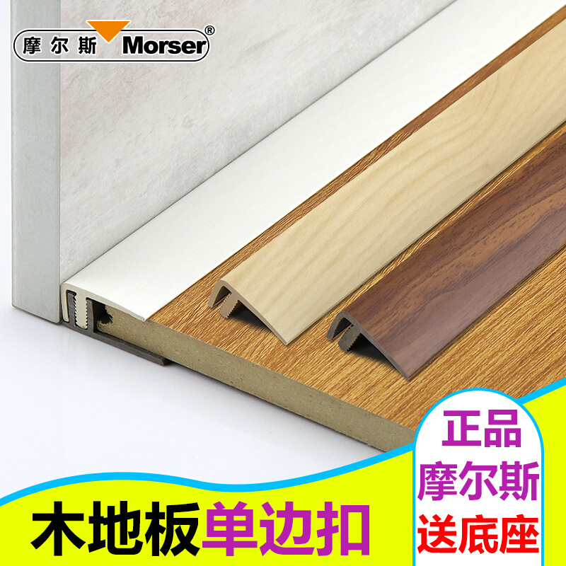 摩尔斯塑料F型PVC木地板收口压条带底座单边扣条推拉门衣柜收边条