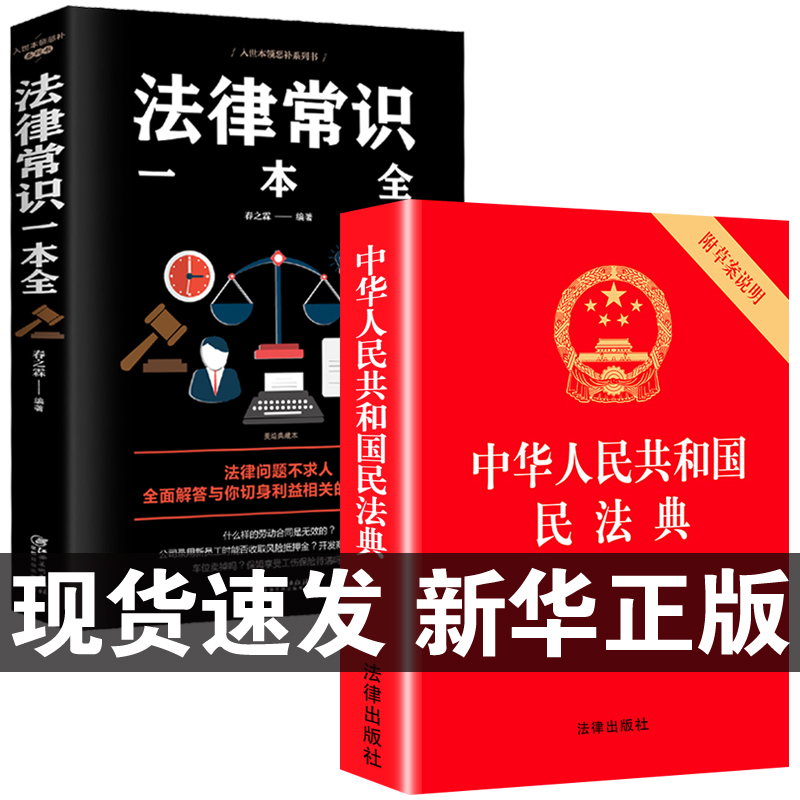 中华人民共和国民法典+法律常识一本全 全套一本书2023读懂法律常识全知道大字书籍正版法律入门2024年版新解读公司实用官方